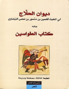 ديوان الحلاج ويليه كتاب الطواسين ديوان الحلاج ويليه كتاب الطواسين